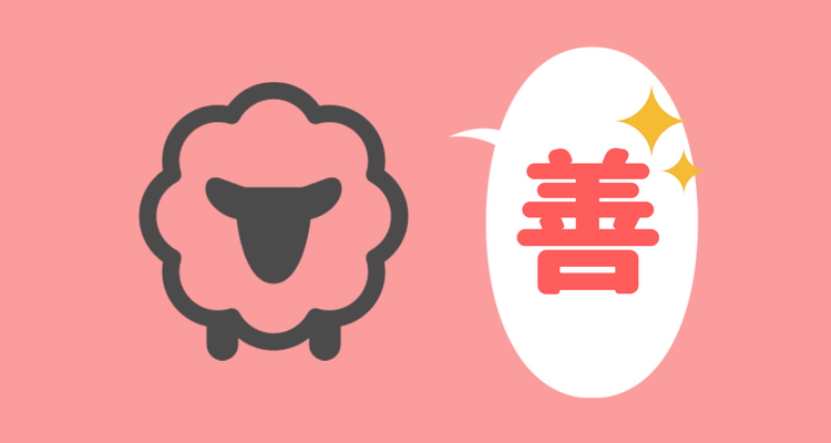 善