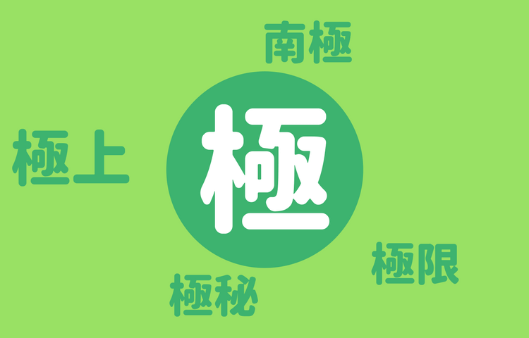 極