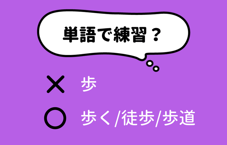 単語で練習