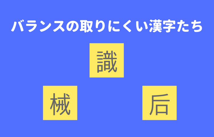バランスの取りにくい漢字