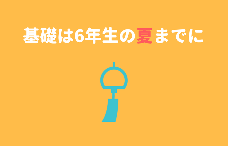 基礎は夏までに