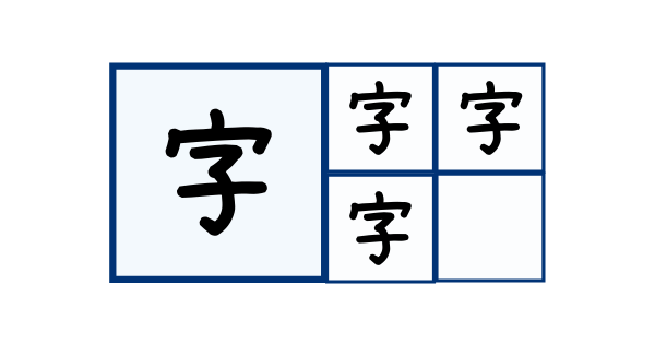 中学受験で使える新出漢字の勉強法 単語で丁寧に練習しよう 中学受験アシストブック