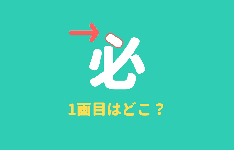 4年生が間違えやすい漢字top5 漢字のバランスは子どもには難しい 中学受験アシストブック