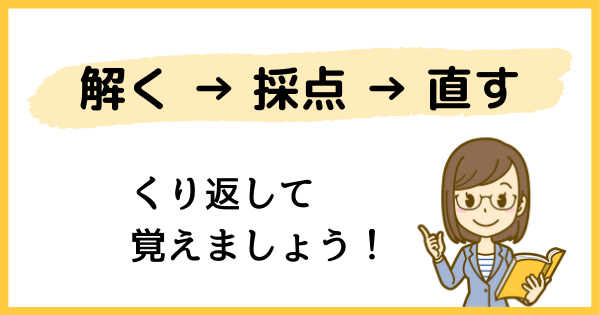 解く採点直すをくり返す