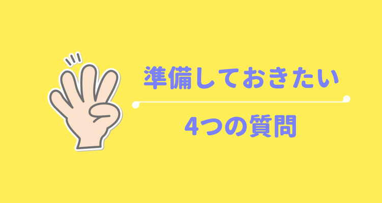 必須質問4