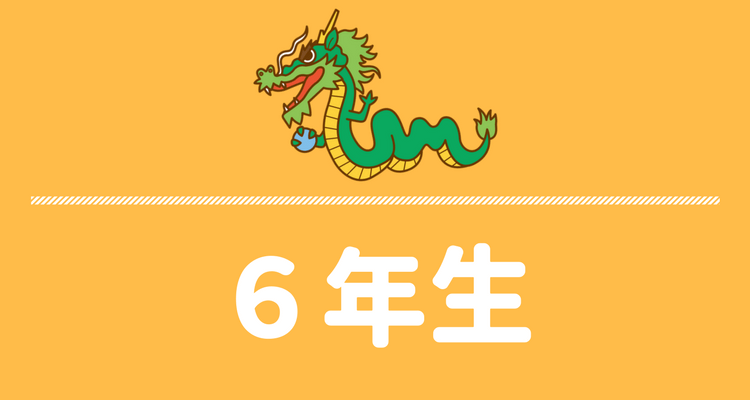 6年生