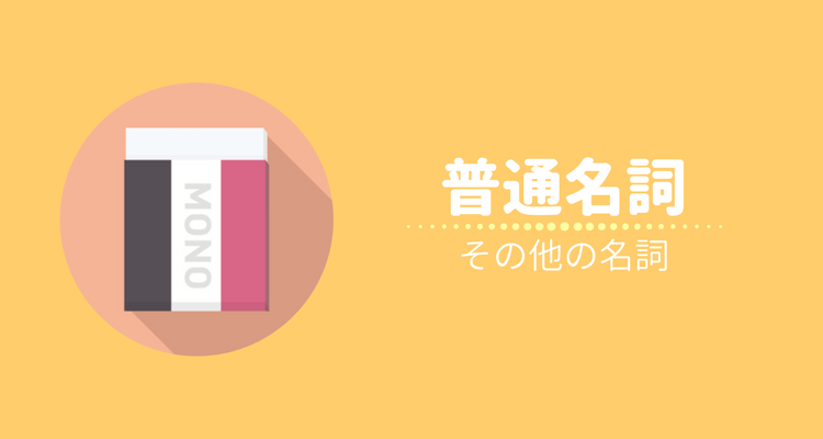 普通名詞