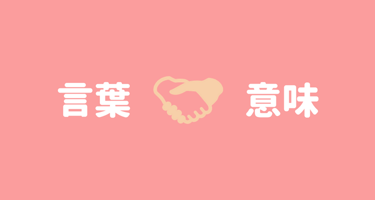 言葉と意味をつなぐ