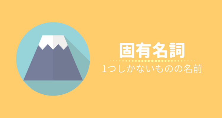固有名詞
