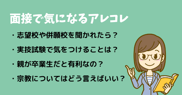 面接で気になるアレコレ