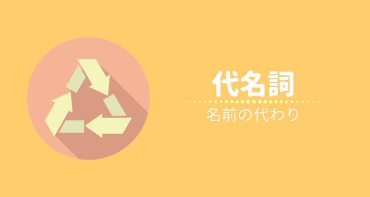 代名詞