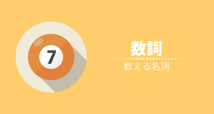数詞