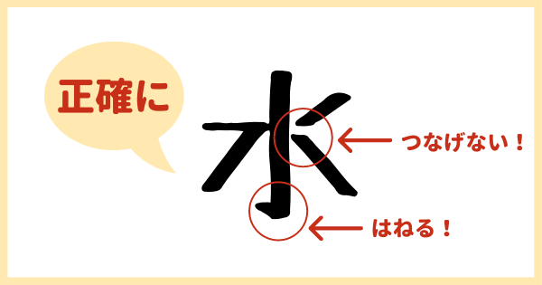 正確な漢字のポイント