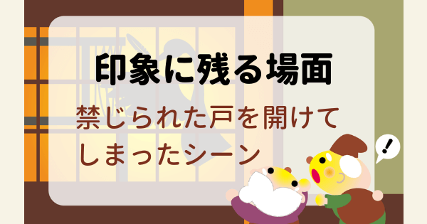 鶴の恩返し印象的なシーン