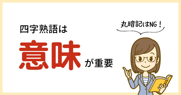 漢字を間違えやすい10の四字熟語 中学受験では意味を覚えれば大丈夫 中学受験アシストブック