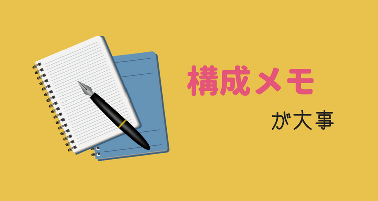 構成メモが大事