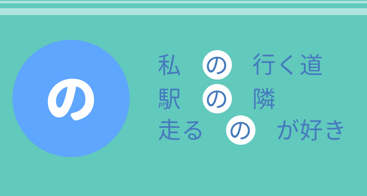 識別「の」