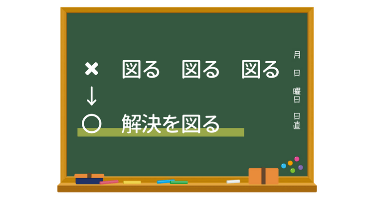 「図る」練習方法