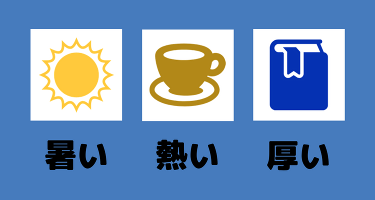 3つのアツい