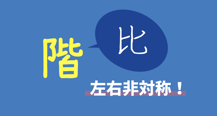 間違えやすい漢字「階」