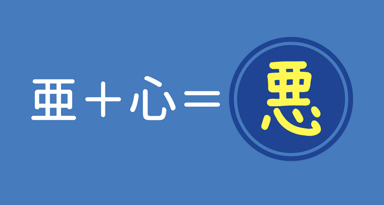 間違えやすい漢字「悪」