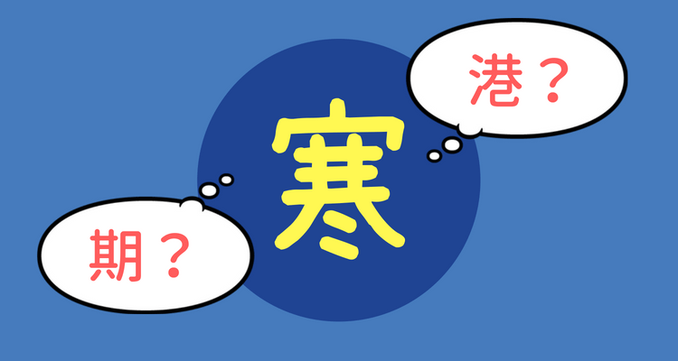 3年生が間違えやすい漢字top5 最初の壁を越えて自信をつけよう 中学受験アシストブック