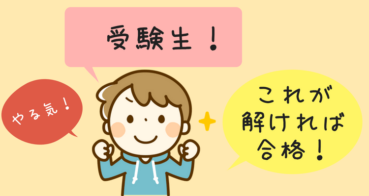 過去問のメンタル効果
