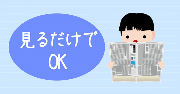 新聞は見るだけでOK