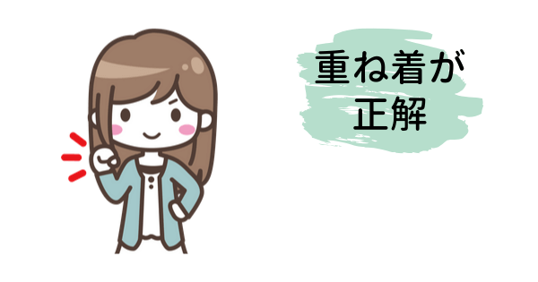 服装は重ね着が正解