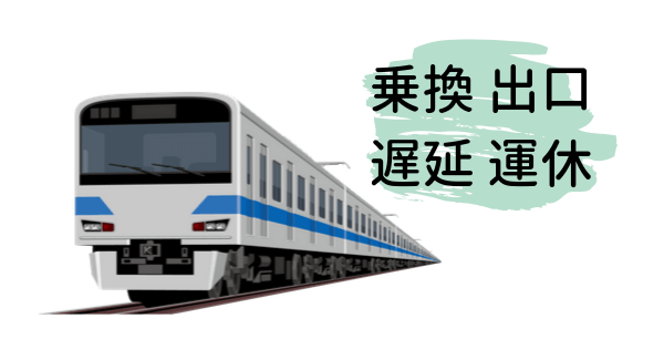 電車の乗換出口遅延運休