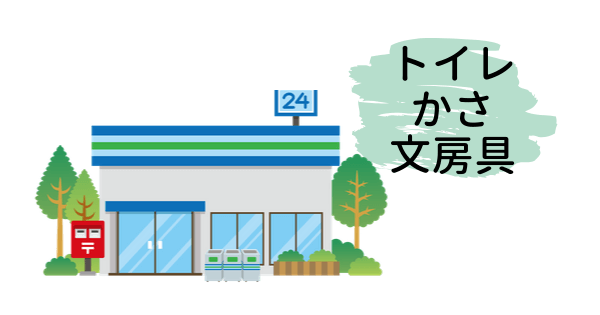 コンビニでトイレかさ文房具
