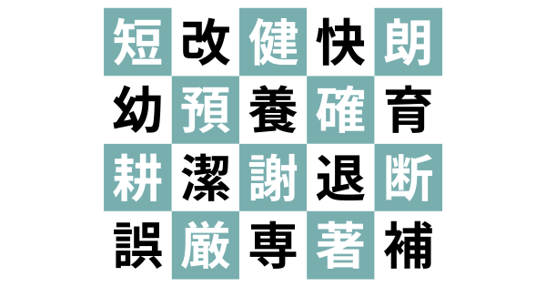 練習問題付 小学6年間を総復習 送りがなを間違えやすい漢字20解説