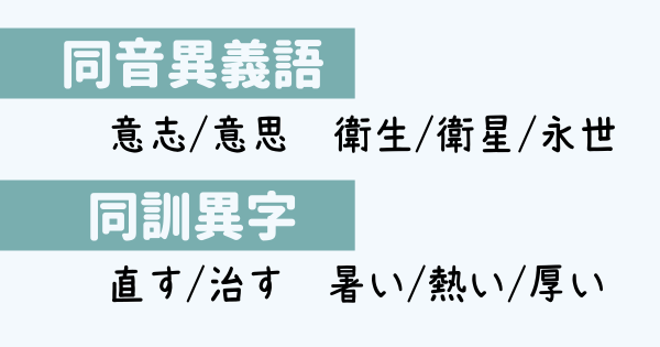 同音異義語と同訓異字の例