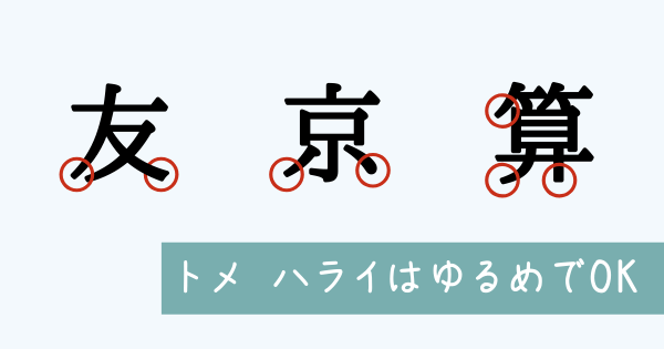 トメハライはゆるめでOK