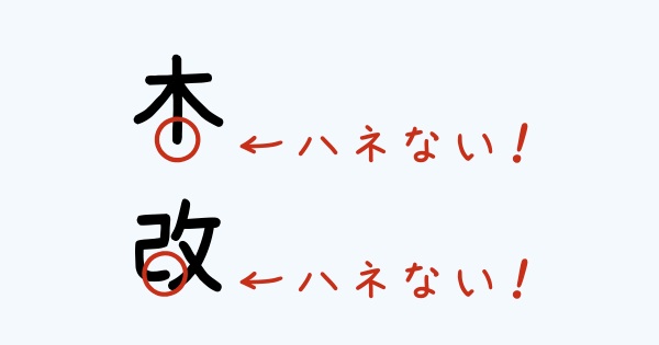 木や改はハネない