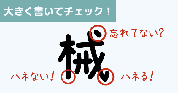 漢字は大きく書いてチェックする